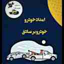 امدادخودرو صادق قاسمی تعمیر در محل در میاندوآب